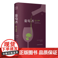 葡萄酒私人词典 私人词典系列 六点图书 正版精装葡萄酒文化 法国美食 获2014年法国“美食作家奖” 华东师范大学出