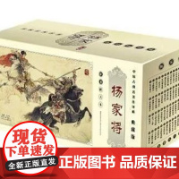 [连环画]中国古典名著连环画·典藏版:杨家将(平装全60册)70后、80后童年记忆中的经典小人书,十数年人书 97878