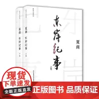 夏商小说系列 东岸纪事 上下卷 中国现代名家群像小说 正版精装图书 华东师范大学出版社