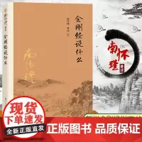 复旦版金刚经说什么 南怀瑾著 中国哲学的金刚经书籍金刚经说什么 经论三大道出入百家言 复旦大学出版社 佛教佛学16137