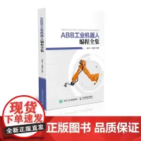 ABB工业机器人编程全集 ABB 工业机器人 编程 指令 技术全集 工业机器人应用技术书籍 人民邮电出版社