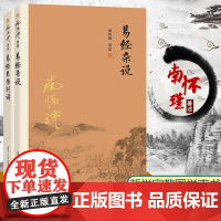 [上海发2本]复旦版易经杂说+易经系传别讲 套装全2册 南怀瑾著作 复旦大学出版社的正版书籍 南怀瑾选集 哲学书