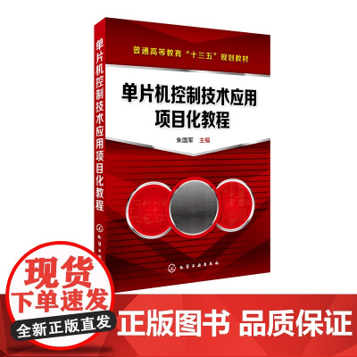 单片机控制技术应用项目化教程 朱国军 大中专教材教辅书籍 设计制作广告灯 设计制作楼道计数器 相关知识 朱国军著 化学工