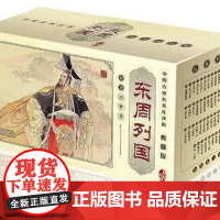 [连环画]中国古典名著连环画:东周列国(全套55册)----70后、80后童年记忆中的经典小人书, 连环画小人书 收藏书