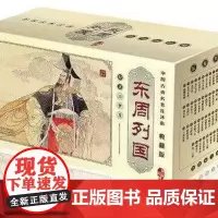 [连环画]中国古典名著连环画:东周列国(全套55册)----70后、80后童年记忆中的经典小人书, 连环画小人书 收藏书