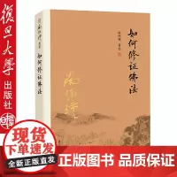授权 ]如何修证佛法 南怀瑾著作 复旦大学出版社 禅话中国*教发展 中国古代哲学和*教国学经典图书籍