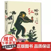 新美南吉绘本珍藏版 红蜡烛 3-10岁绘本儿童文学