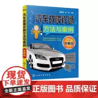汽车故障诊断方法与案例(图解版)
