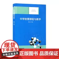 中学地理课程与教学 基于标准的教师教育新教材 段玉山 师范大学教材 地理课教学研究 正版 华东师范大学出版社