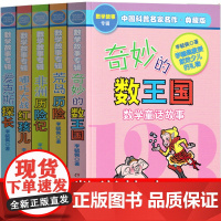 奇妙的数王国 李毓佩数学故事专辑全5册数学王国历险记系列中国科普名家名作爱克斯探长非洲草原历险记少儿百科全书科学书籍