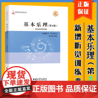 正版 基本乐理第8版新增听觉训练 第八版 贾方爵著 基本乐理初级教程自学入门基础乐理知识基础教材五线谱入门基础教程