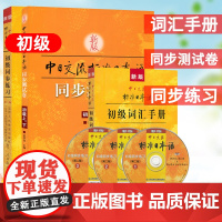 新版中日交流标准日本语初级同步练习册 第2版+初级词汇手册+同步测试卷 初级 3册 标准日本语初级教材配套练习册 日语学