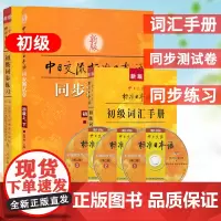 新版中日交流标准日本语初级同步练习册 第2版+初级词汇手册+同步测试卷 初级 3册 标准日本语初级教材配套练习册 日语学
