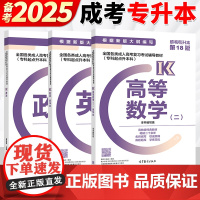 高教版2025年全国成人高考用书专升本教材 政治+英语+高等数学二 专科起点升本科 高等教育出版社 2024成人高考专升