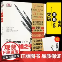 DK素描之书(进阶提高者专用) 素描大师教程人体结构肖像静物人物绘画诀窍作品鉴赏 创意技法解剖教材美术艺考用书籍理解素描