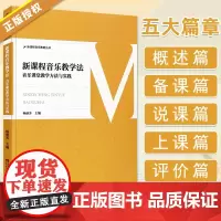 新课程音乐教学法 音乐课堂教学方法与实践 新课程音乐教育丛书 杨丽苏 中小学音乐教学教师参考书 儿童教辅 西南师范大学出