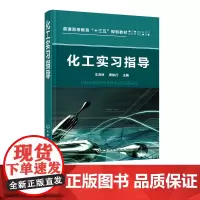 化工实习指导