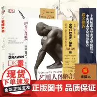艺用人体解剖+DK素描之书 全2册人体结构肖像动物静物人物绘画诀窍 素描大师作品集临摹 美术艺考教程完全指南实用教学 人