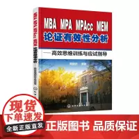 MBA、MPA、MPAcc、MEM论证有效性分析:高效思维训练与应试指导