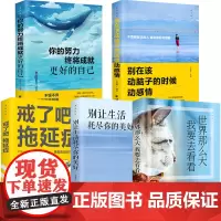 全五册正版 戒了吧拖延症整套你的努力终将成就更好的自己别让生活耗尽你的美好别在该动脑子的时候动感情 世界那么大我要去看看