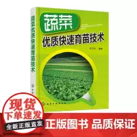 蔬菜优质快速育苗技术