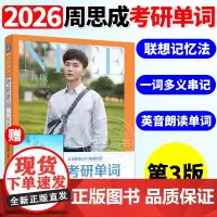 周思成备考2026考研英语考研单词一笑而过第三版新东方俞敏洪称赞的考研词汇书英语大纲核心词汇英语一二单词巧记速记可搭真题
