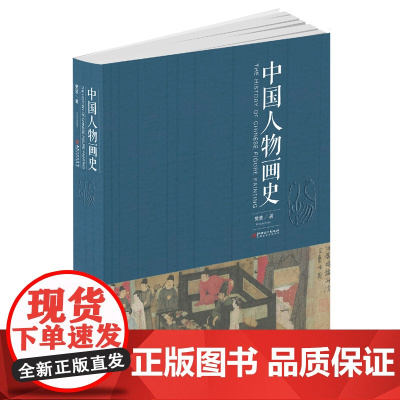 中国人物画史 樊波著 中国人物画绘画史画论史发展史 国画绘画艺术美术理论技法教程基础理论知识常识书籍 江西美术出版社