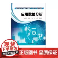 应用数值分析 大学本科数学科目教材书籍