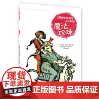 《绿野仙踪》系列图画书 魔法珍珠