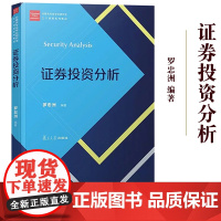 证券投资分析 罗忠洲 复旦大学出版社 经管类专业学位研究生主干课程教材 证券投资分析教程 证券价值投资分析 技术分析 行