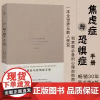 正版 焦虑症与恐惧症手册 原书第6版中文版艾德蒙伯恩美国心理咨询师培训教材自我治疗焦虑症缓解焦虑心理咨询书籍樊登