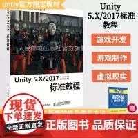 [店]Unity 5.X/2017标准教程 附赠案例素材 unity从入门到精通3D游戏开发教程虚拟现实游戏开发指南un