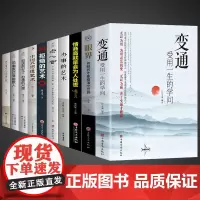 [全套10册]变通书籍正版受用一生的学问眼界思维每天懂一点人情世故正版非漫画版变通的艺术决定你的高度职场成功励志分寸书籍