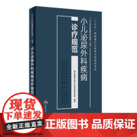 [店 ]小儿泌尿外科疾病诊疗规范 中华医学会小儿外科学分会 编著 9787117256087 儿科学 2018年4月