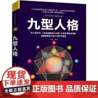 正版九型人格人际交往心理学读心术人性的弱点羊皮卷思维导图厚黑学励志书籍企业管理人际关系心理学书籍LK