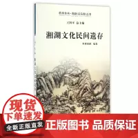 湘湖文化民间遗存 本书收录了书画、金石、文书、文物、古籍5大类共计198件 以湘湖遗存之物为载体 书法篆刻文物收藏鉴赏