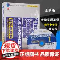 正版 21世纪大学实用英语(全新版)教学参考书第1册 教师用书/翟像俊等 赠光盘1张 复旦大学出版社9787309077