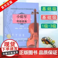 新版 扫码版 小提琴考级曲集第1册 启蒙级基础集一级-三级上海音乐学院小提琴考级教材小提琴考级书音乐艺术书籍 上海音乐学