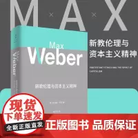 [正版]新教伦理与资本主义精神 马克斯韦伯著 阎克文译 收德文原版帕森斯英译本卡尔贝格英译本研究精髓 上海人民出版社