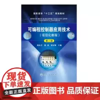 可编程控制器应用技术(项目化教程) 第二版