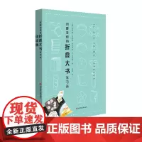 风靡全球的折叠大书学习法 附75页模板 lapbook高效学习方法 精美全彩家庭教育父母技能 共青团中央2019寒假书单