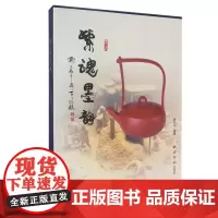 紫魂墨韵 紫砂艺术+水墨画+书法艺术结合作品 收录100把紫砂艺术作品鉴赏 将水墨画和书法艺术在壶体创作 紫砂陶瓷壶器类