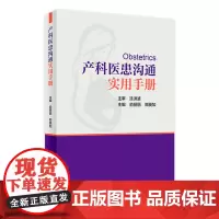 [店 ]产科医患沟通实用手册 俞丽丽 郑英如 主编 9787117257633 妇产科学 2018年3月参考书 人卫