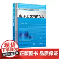 正版 电子工艺与EDA
