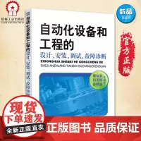 自动化设备和工程的设计、安装、调试、故障诊断 姚福来 工业技术 仪表工业 机械运行与维修书籍教程 自动化设备维护书