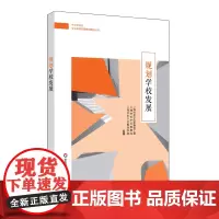 [POD]中小学校长专业标准发展实践案例丛书 规划学校发展 正版图书按需印刷 非质量问题不接受退换货 华东师范大学出版社