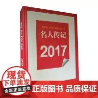 [出版社自营] 《名人传记》上半月2017年合订本 名人传记
