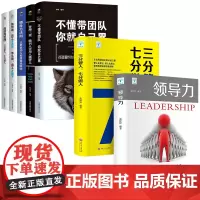 [正版全7册]领导力+三分管人七分做人高情商领导者管理的成功法则管理三要不懂带团队你就自己累规范化团队管理企业制度书籍