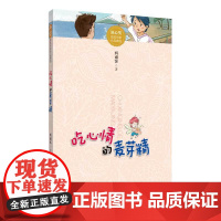 冰心奖获奖作家作品精选·吃心情的麦芽精-经典的儿童文学作品