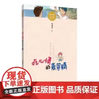 冰心奖获奖作家作品精选·吃心情的麦芽精-经典的儿童文学作品